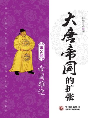 cover image of 大唐帝国的扩张（第2部）：帝国雄途